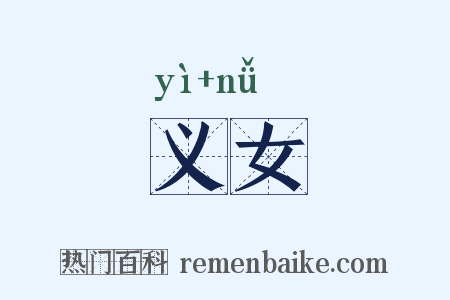 义女是什么意思的图片